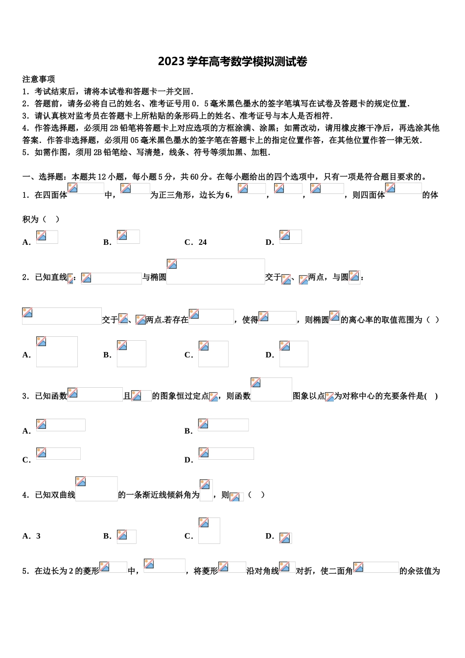 北京市海淀区重点中学2023学年高考全国统考预测密卷数学试卷（含解析）.doc_第1页