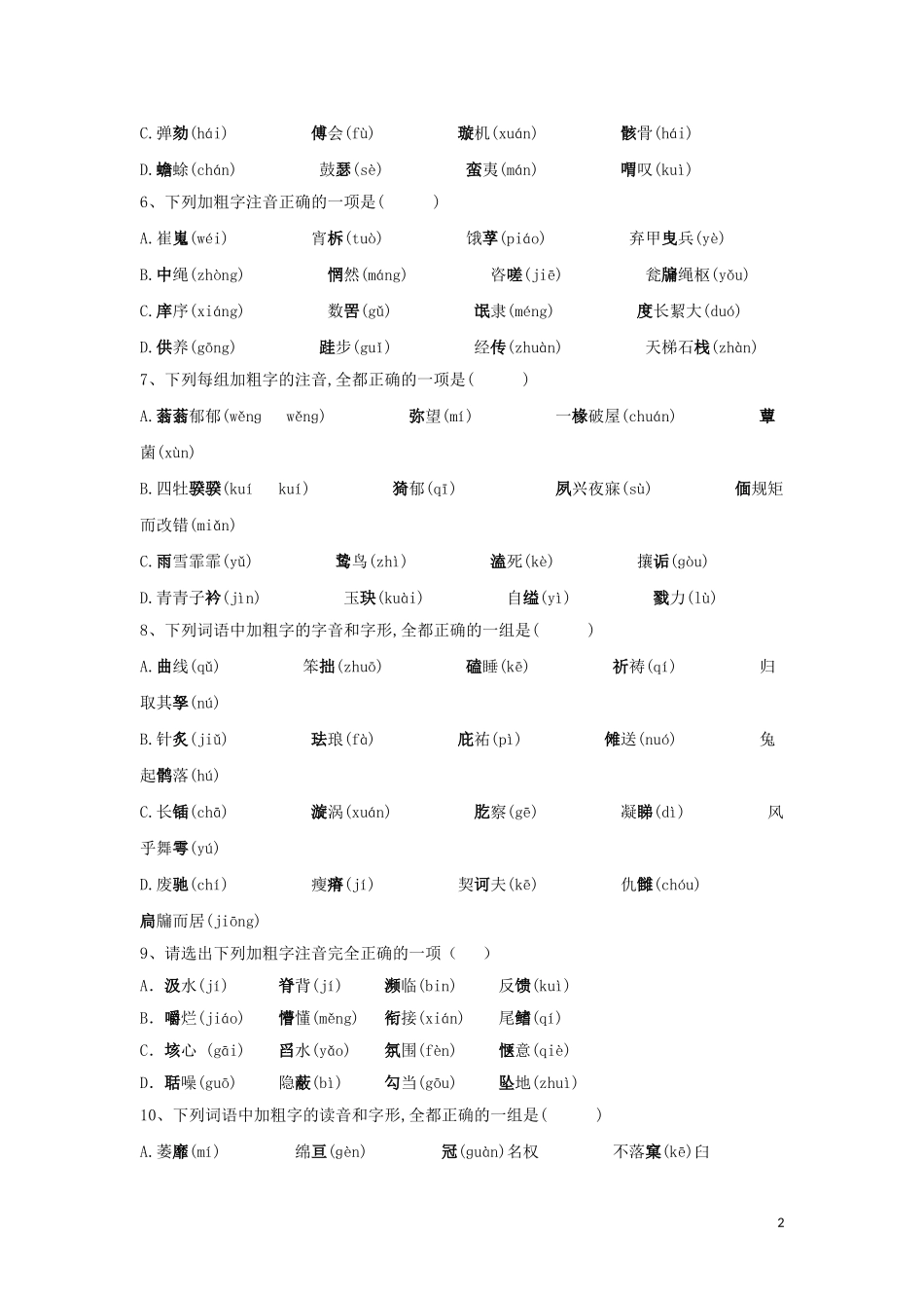 全国卷2023学年高考语文二轮复习常考题型大通关1字音字形含解析.doc_第2页