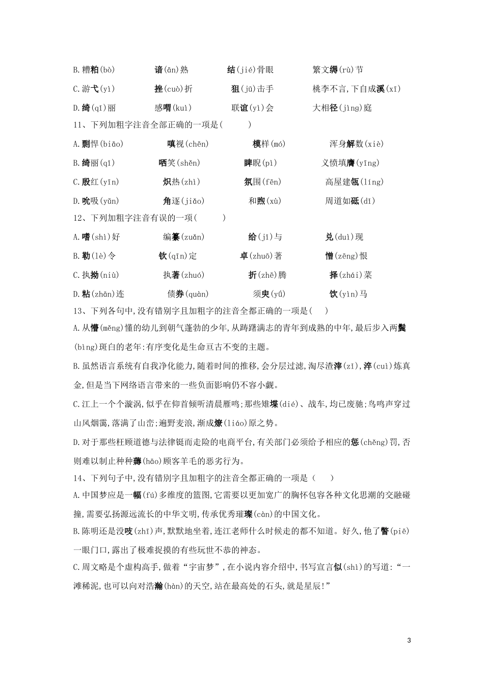 全国卷2023学年高考语文二轮复习常考题型大通关1字音字形含解析.doc_第3页