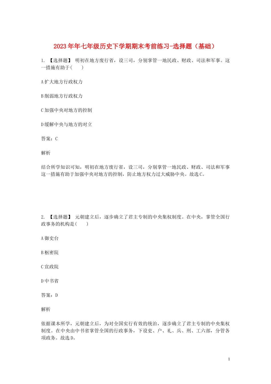 2023学年七年级历史下学期期末考前练习题_选择题基础含解析.doc_第1页