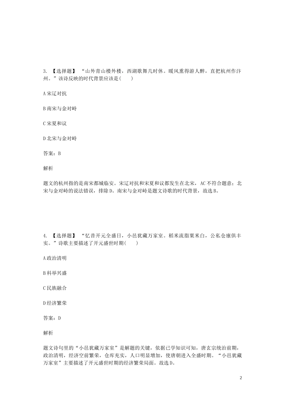 2023学年七年级历史下学期期末考前练习题_选择题基础含解析.doc_第2页