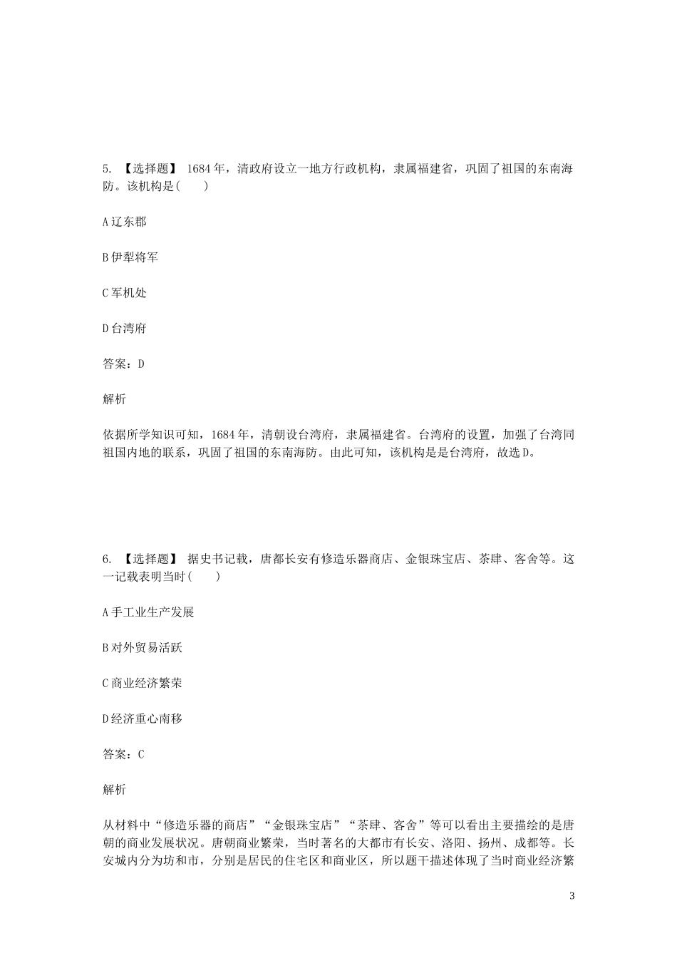 2023学年七年级历史下学期期末考前练习题_选择题基础含解析.doc_第3页