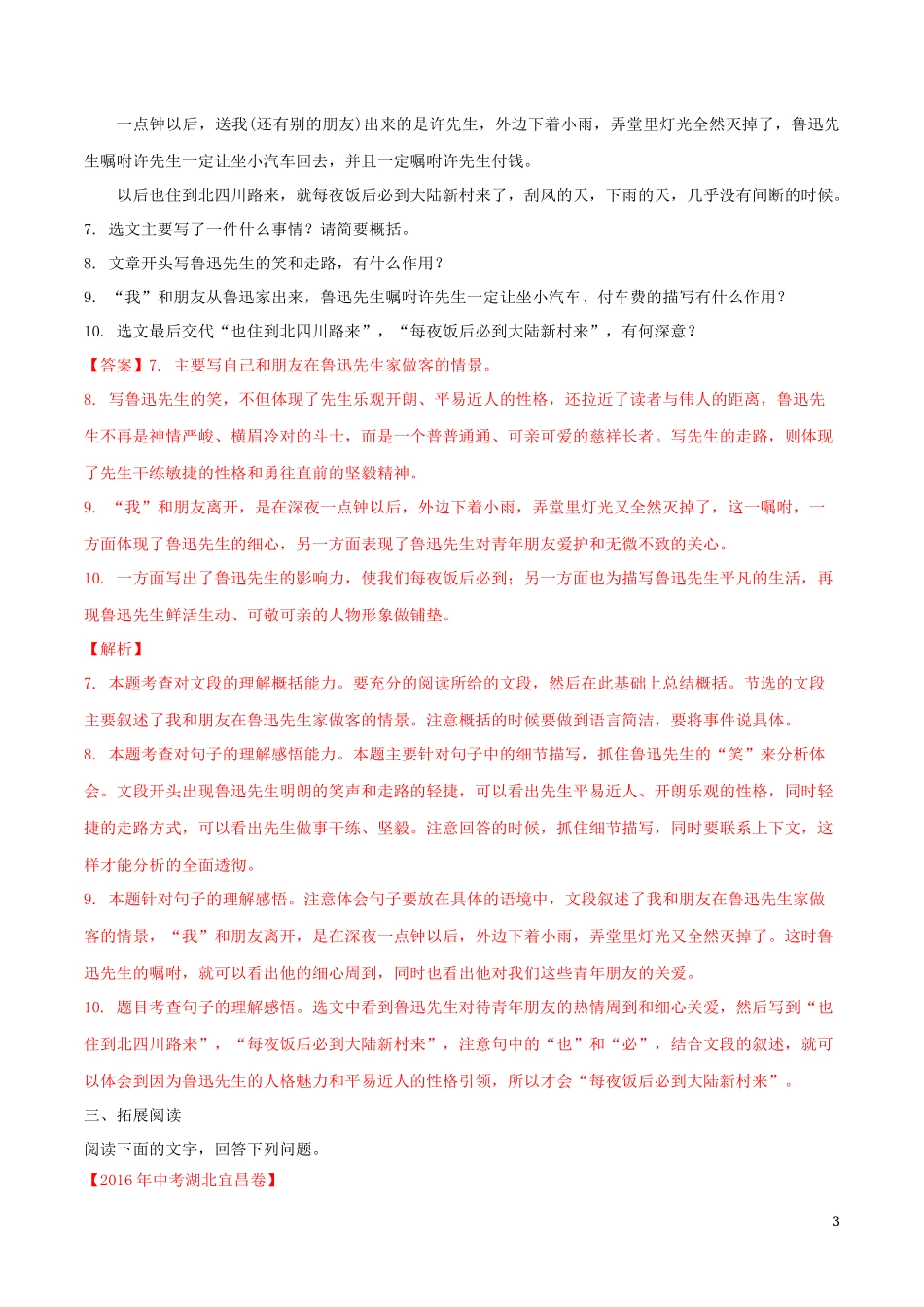 2023学年七年级语文下册第一单元3回忆鲁迅先生节选同步练习含解析（人教版）.docx_第3页