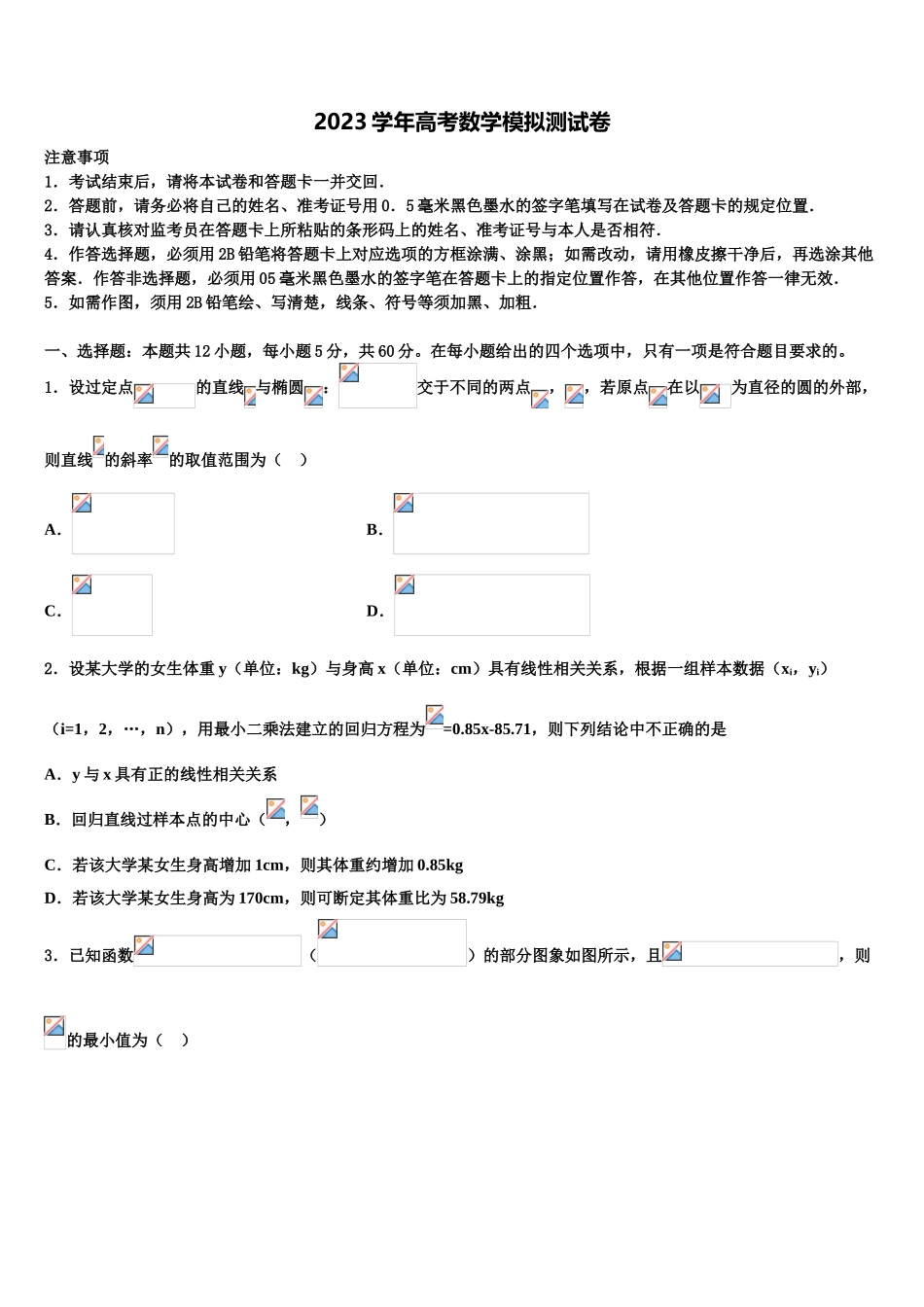 云南省曲靖市宣威民族中学2023学年高考全国统考预测密卷数学试卷（含解析）.doc_第1页