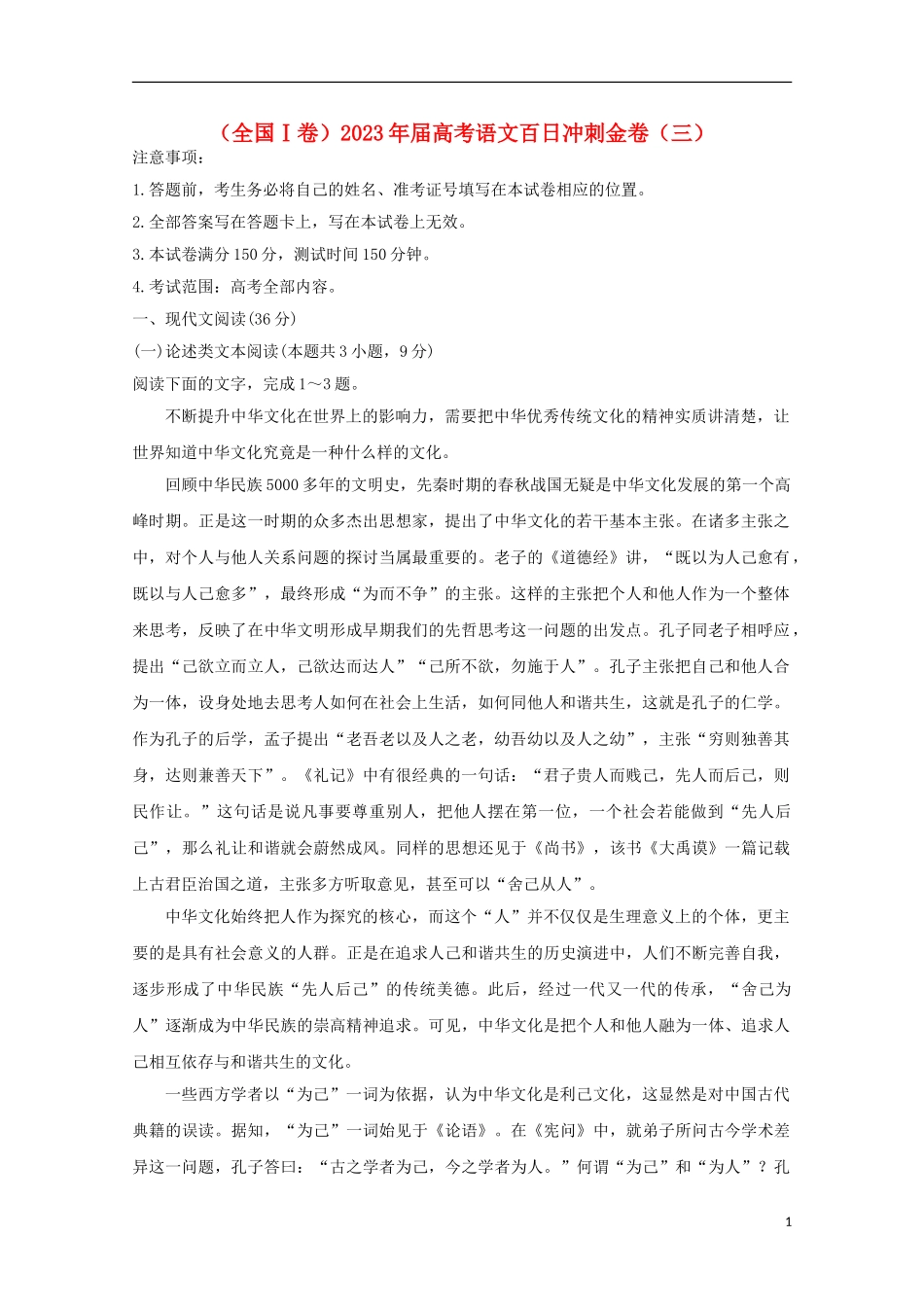 全国Ⅰ卷2023学年高考语文百日冲刺金卷三.doc_第1页