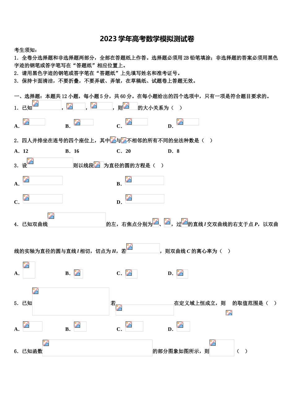 2023届湖南省雅礼洋湖中学高考仿真模拟数学试卷（含解析）.doc_第1页