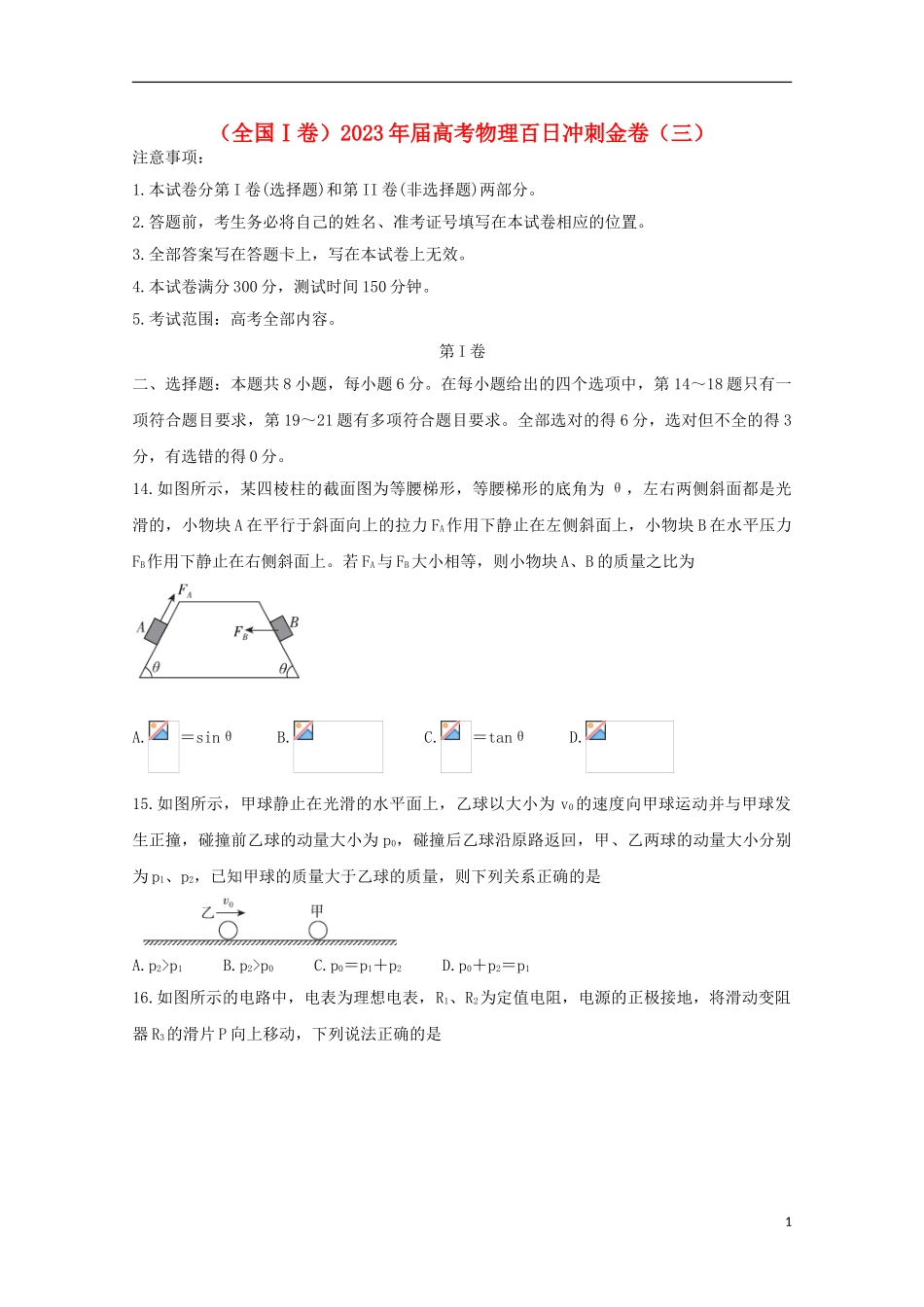 全国Ⅰ卷2023学年高考物理百日冲刺金卷三.doc_第1页