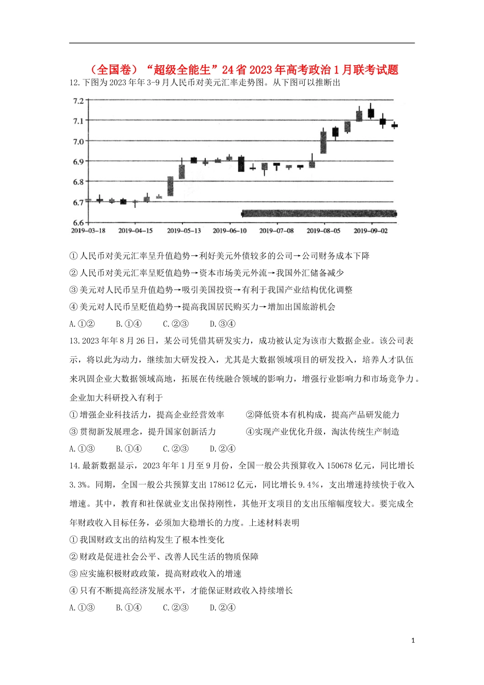 全国卷“超级全能生”24省2023学年高考政治1月联考试题.doc_第1页