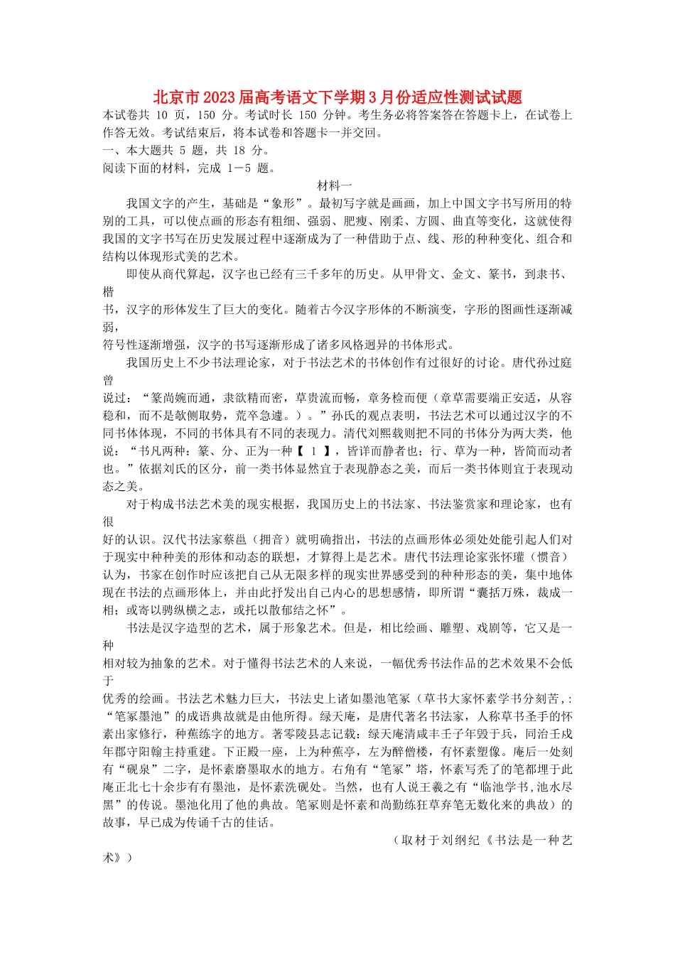 北京市2023届高考语文下学期3月份适应性测试试题.doc_第1页