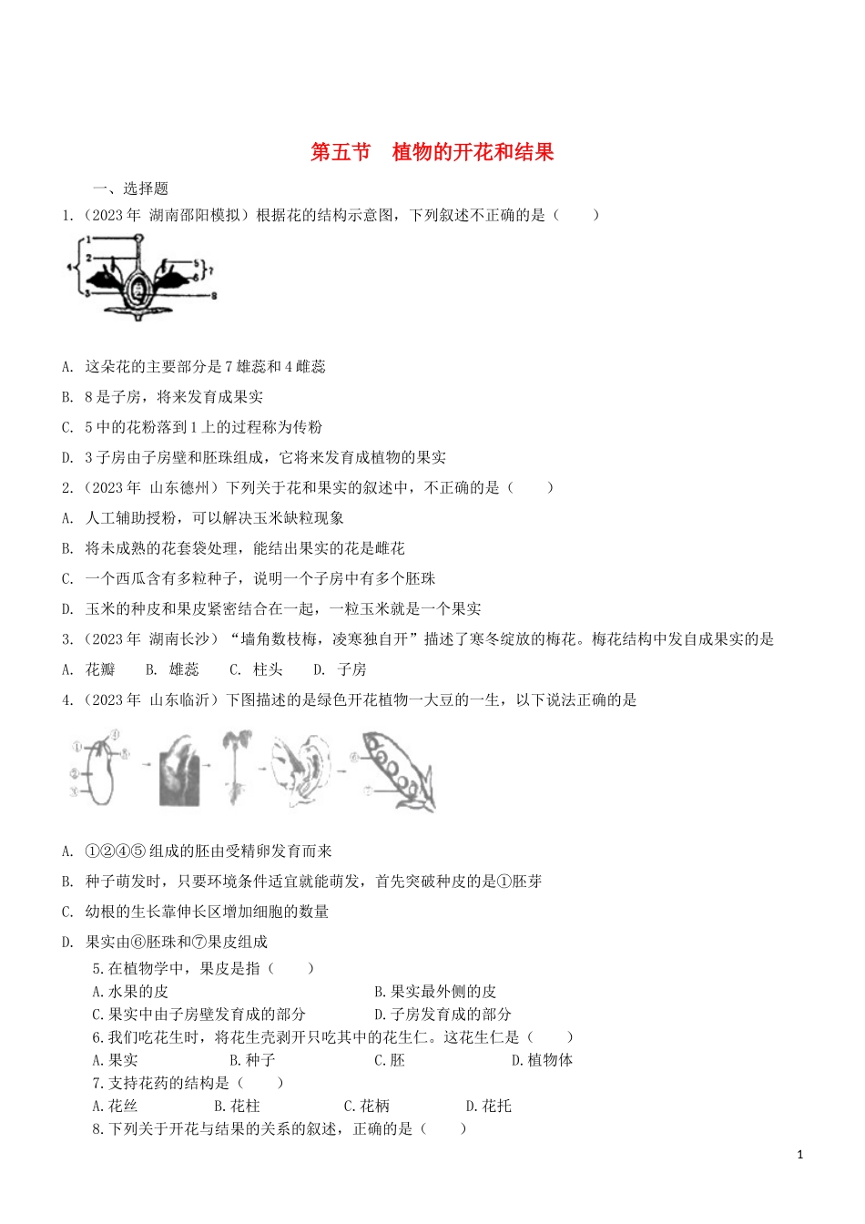 2023学年七年级生物上册第3单元生物圈中的绿色植物第5章绿色植物的一生5.5植物的开花和结果同步练习含解析苏教版.doc_第1页