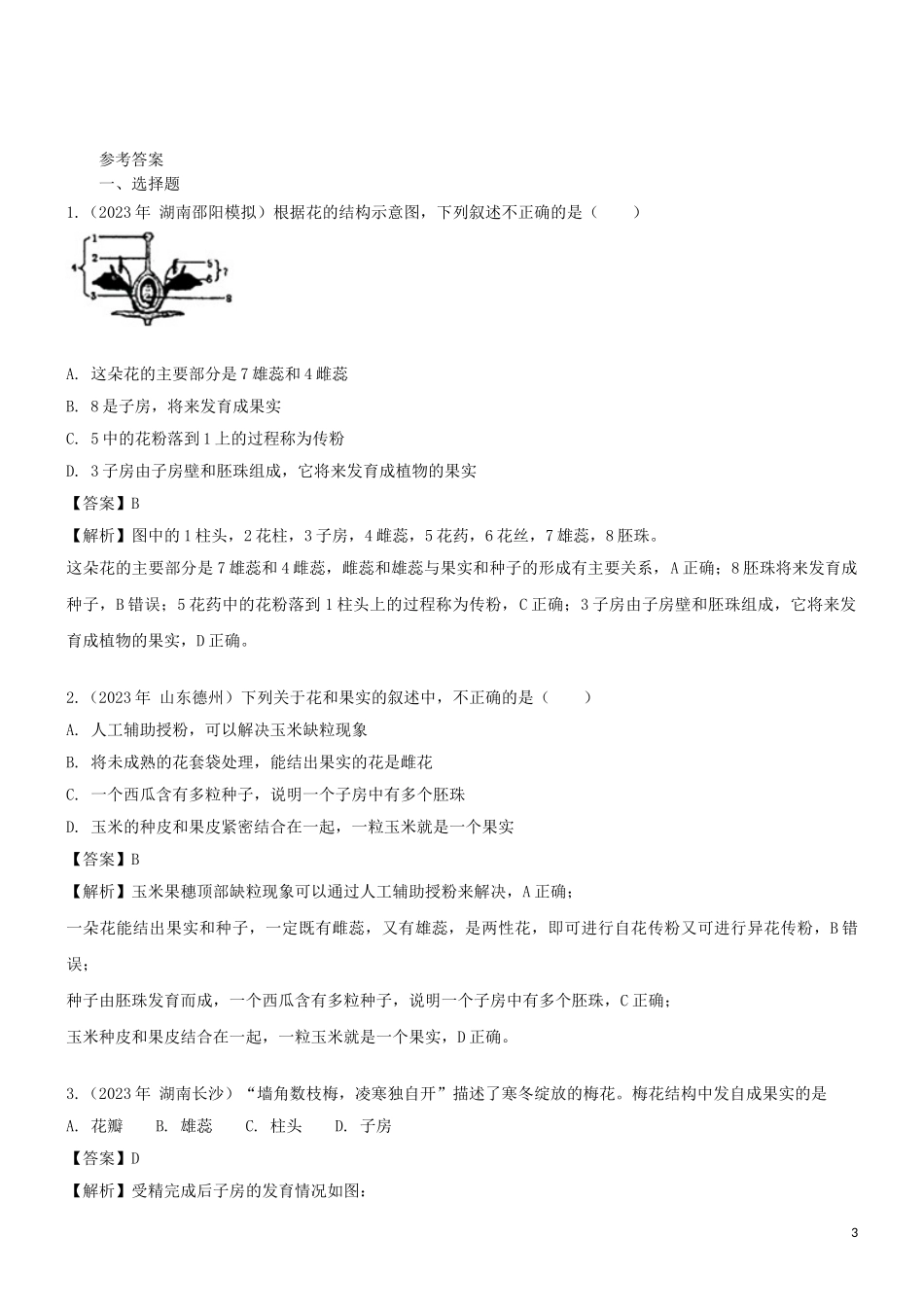 2023学年七年级生物上册第3单元生物圈中的绿色植物第5章绿色植物的一生5.5植物的开花和结果同步练习含解析苏教版.doc_第3页