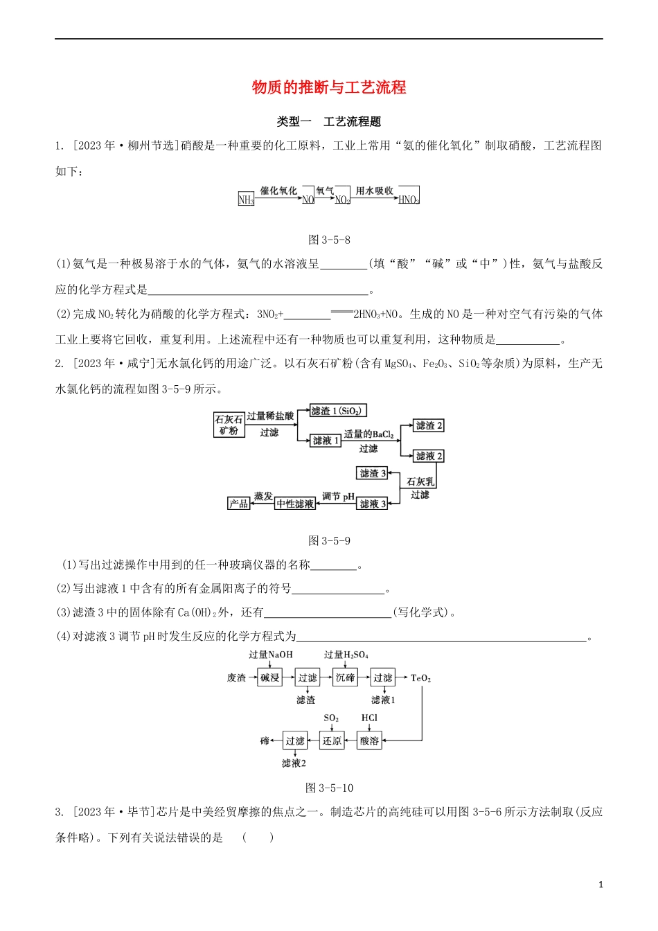 2023学年中考化学一轮复习物质的推断与工艺流程专题强化练习卷含解析.docx_第1页
