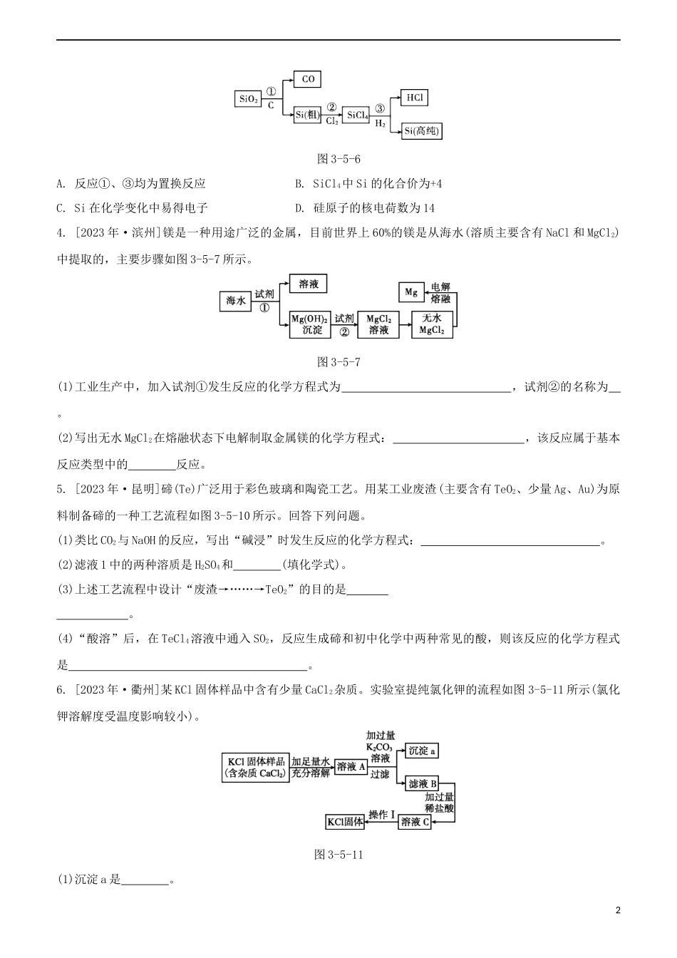 2023学年中考化学一轮复习物质的推断与工艺流程专题强化练习卷含解析.docx_第2页