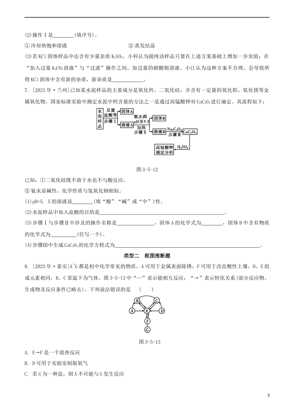 2023学年中考化学一轮复习物质的推断与工艺流程专题强化练习卷含解析.docx_第3页