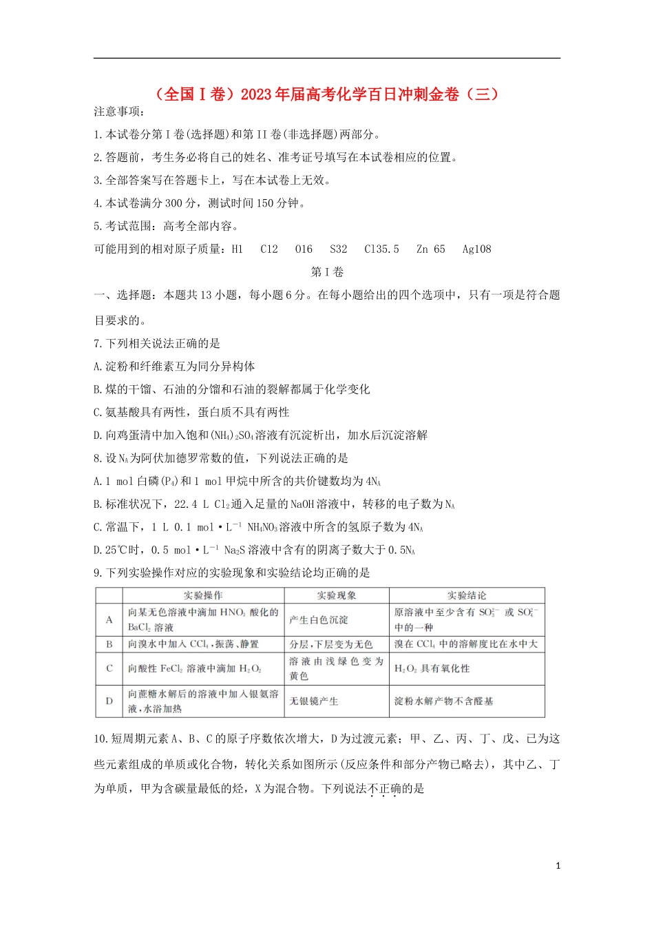 全国Ⅰ卷2023学年高考化学百日冲刺金卷三.doc_第1页