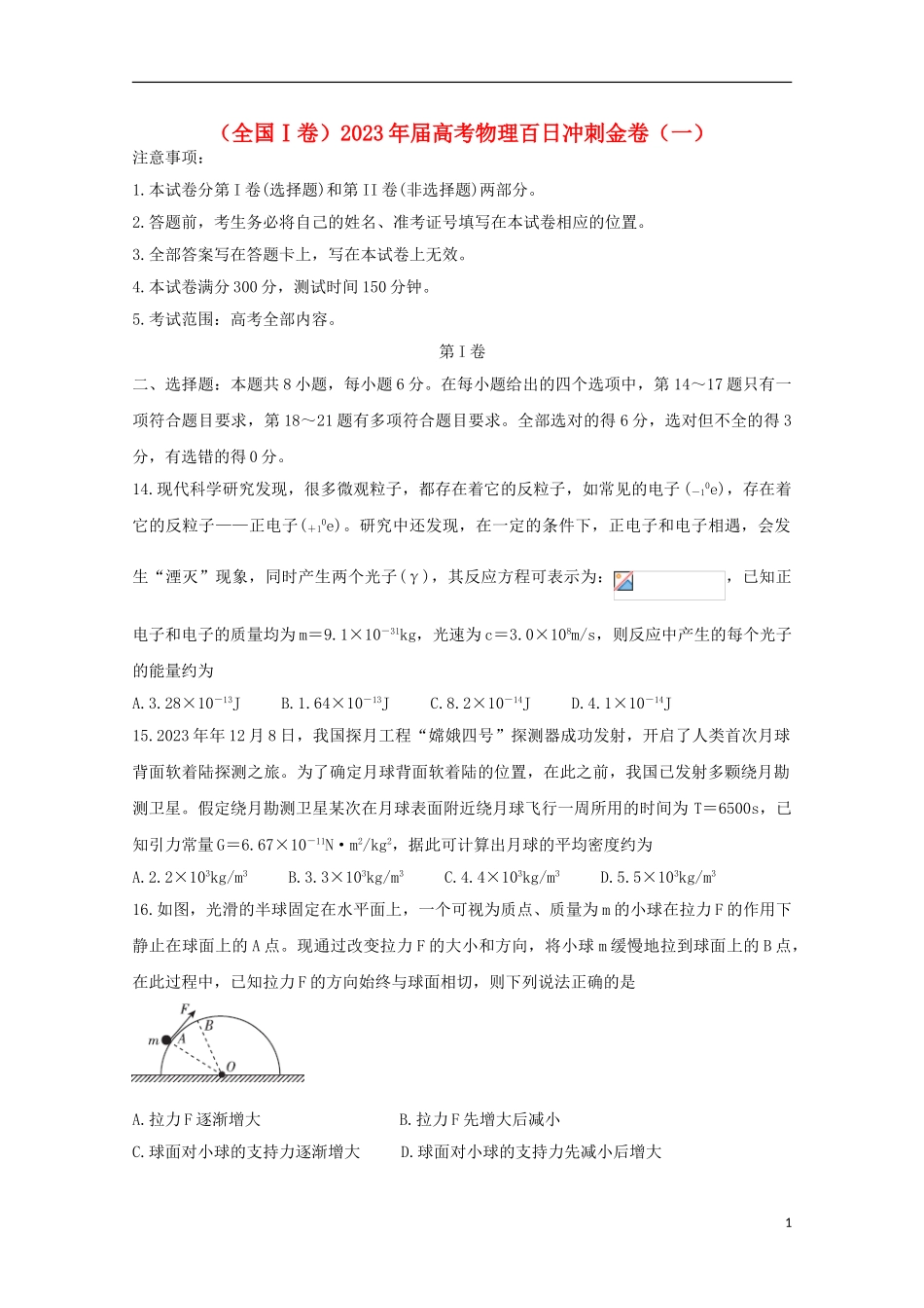 全国Ⅰ卷2023学年高考物理百日冲刺金卷一.doc_第1页