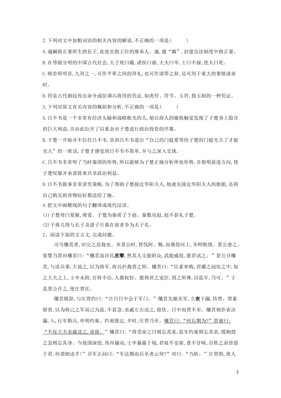 全国卷2023学年高考语文二轮复习常考题型大通关14文言文阅读1含解析.doc_第2页