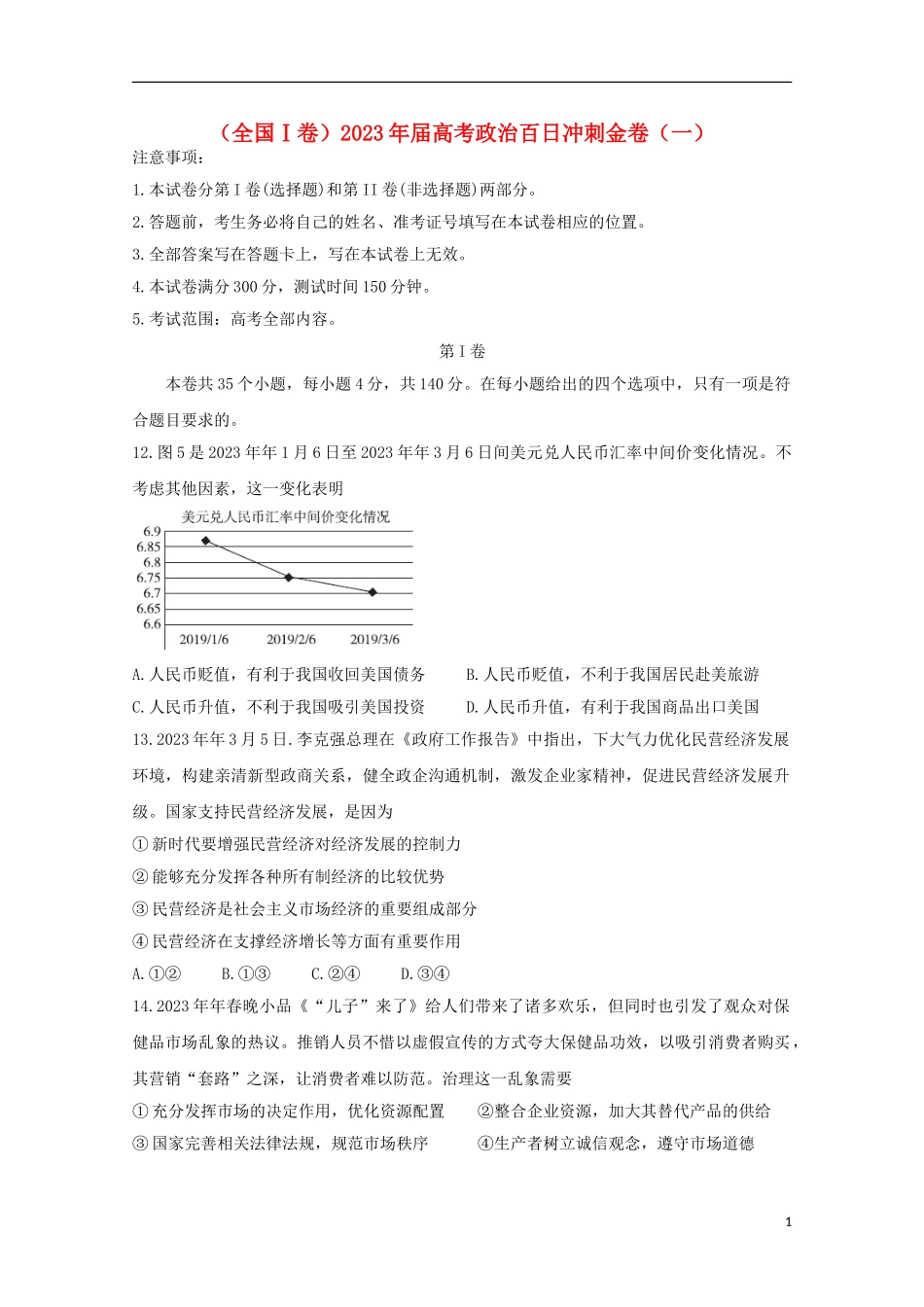 全国Ⅰ卷2023学年高考政治百日冲刺金卷一.doc_第1页