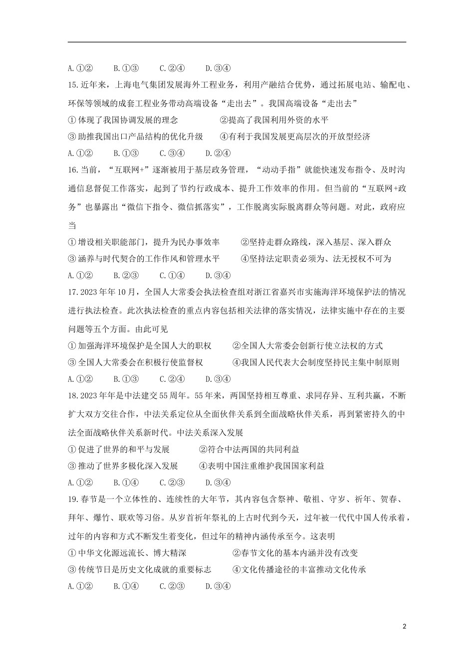 全国Ⅰ卷2023学年高考政治百日冲刺金卷一.doc_第2页