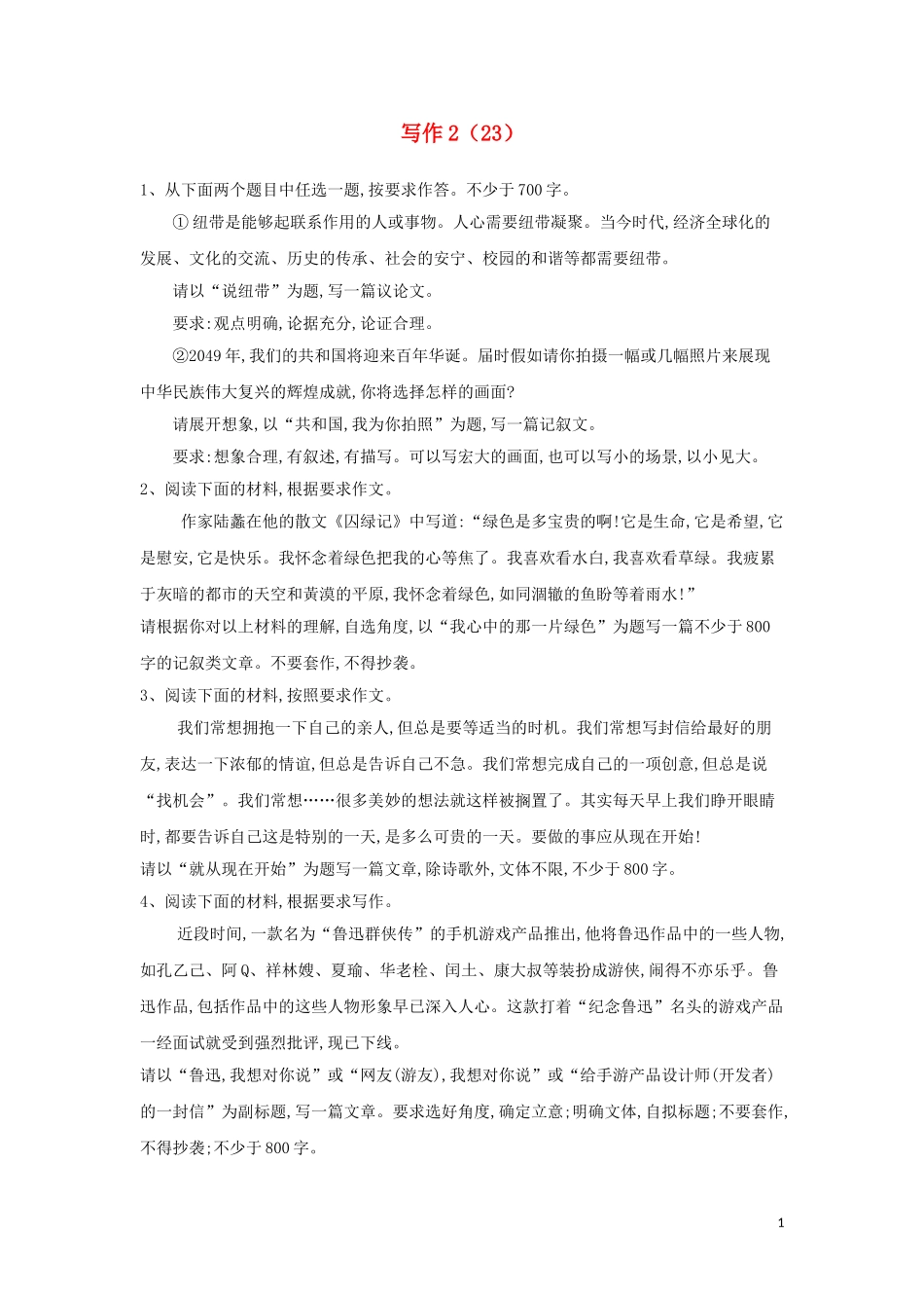 全国卷2023学年高考语文二轮复习常考题型大通关23写作2含解析.doc_第1页
