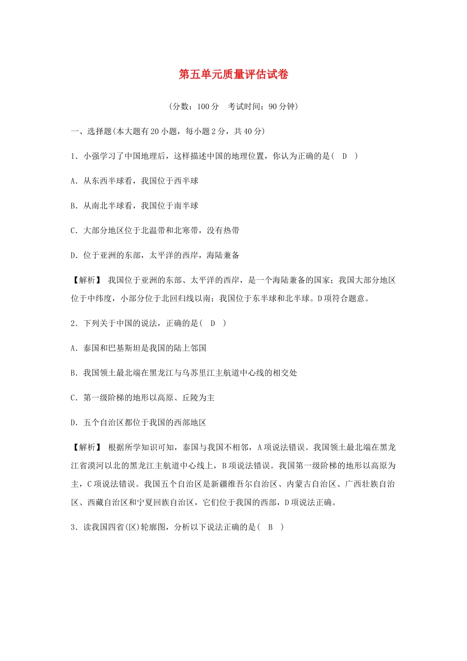 2023学年七年级历史与社会下册第五单元中国各族人民的家园质量评估试卷含解析（人教版）.docx_第1页