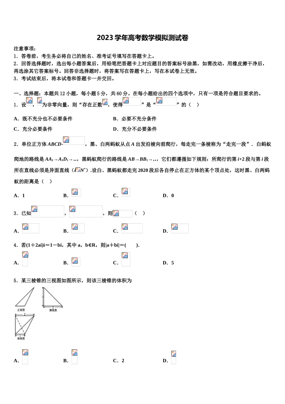 北京市朝阳2023学年高考数学二模试卷（含解析）.doc_第1页