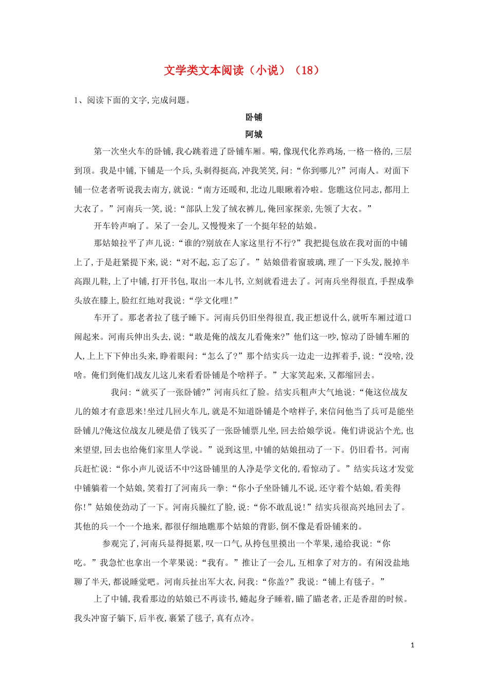 全国卷2023学年高考语文二轮复习常考题型大通关18文学类文本阅读小说含解析.doc_第1页