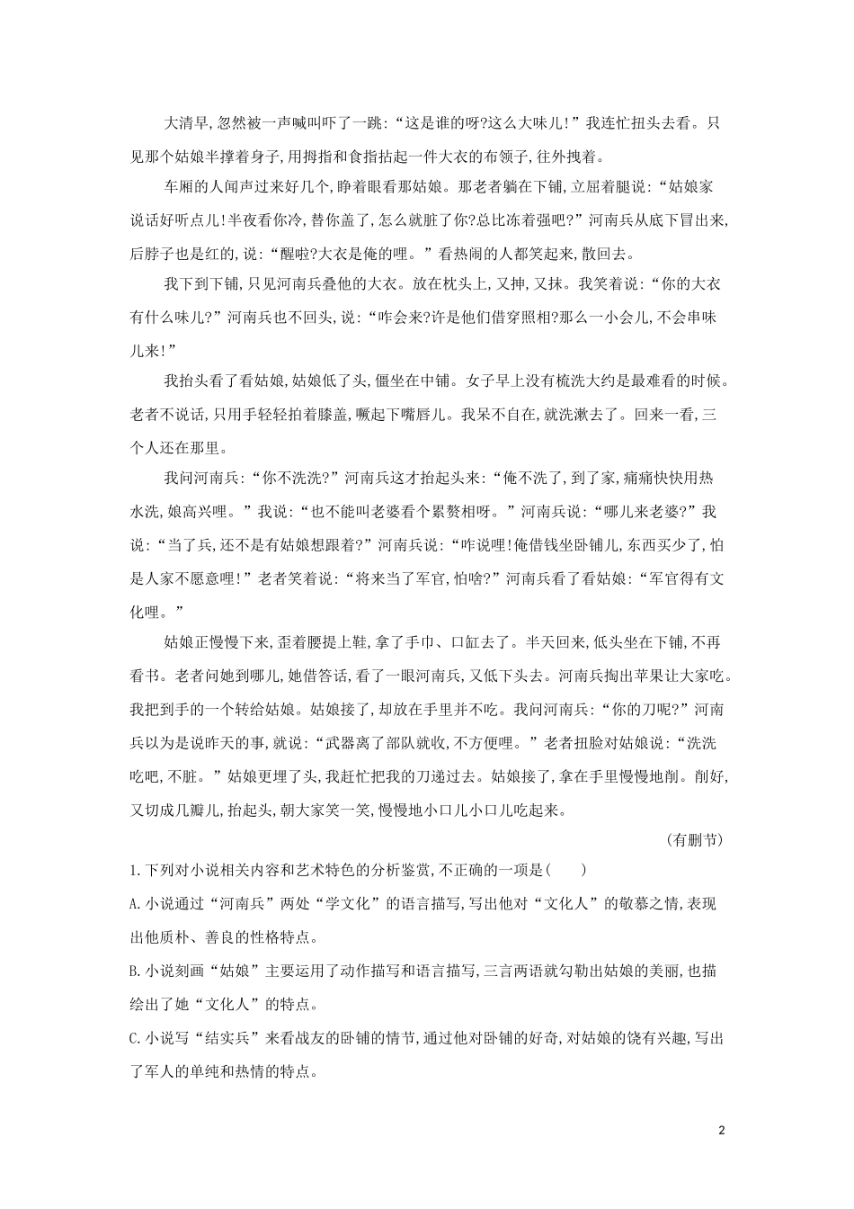 全国卷2023学年高考语文二轮复习常考题型大通关18文学类文本阅读小说含解析.doc_第2页