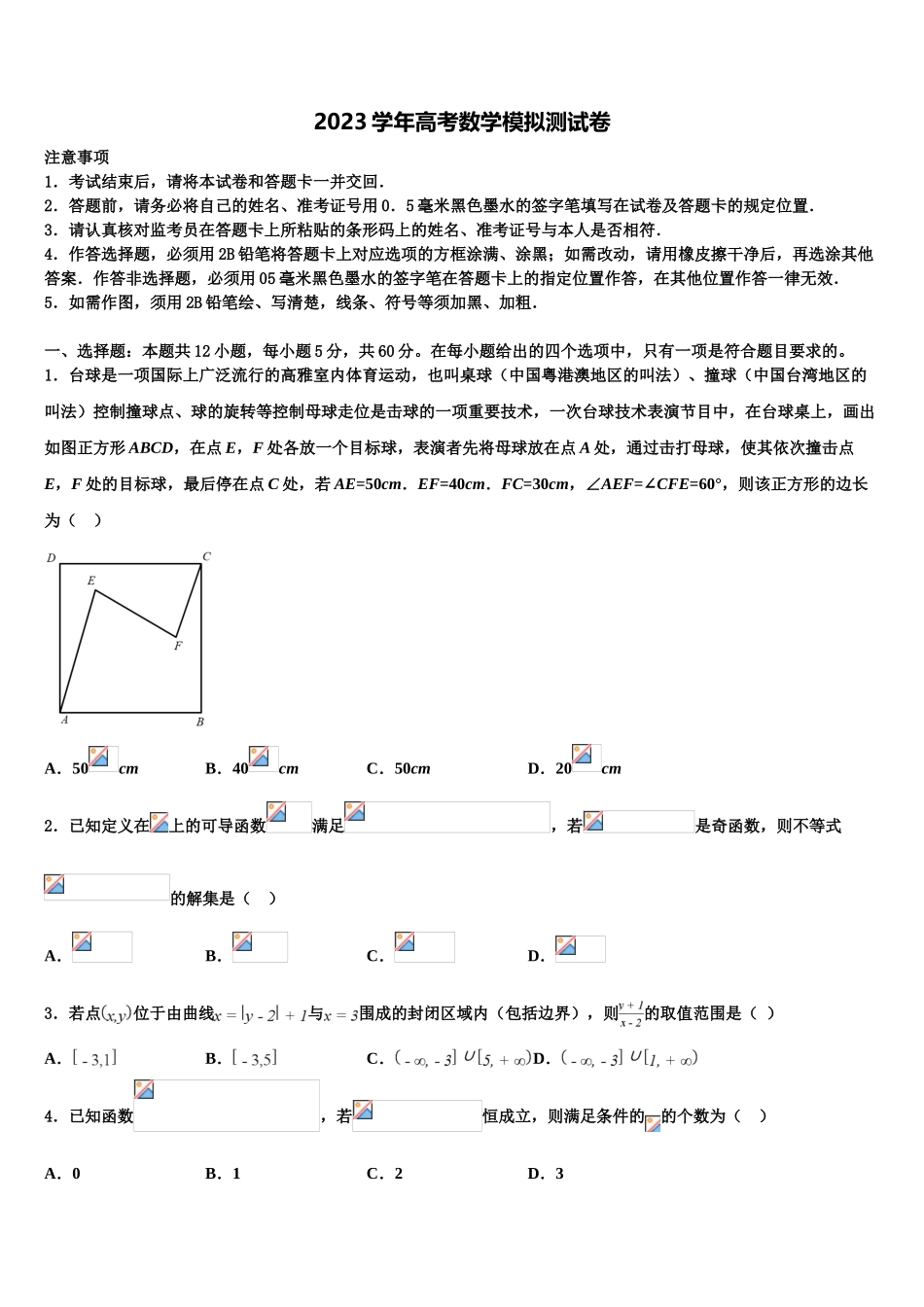 北京市育英中学2023学年高考数学押题试卷（含解析）.doc_第1页