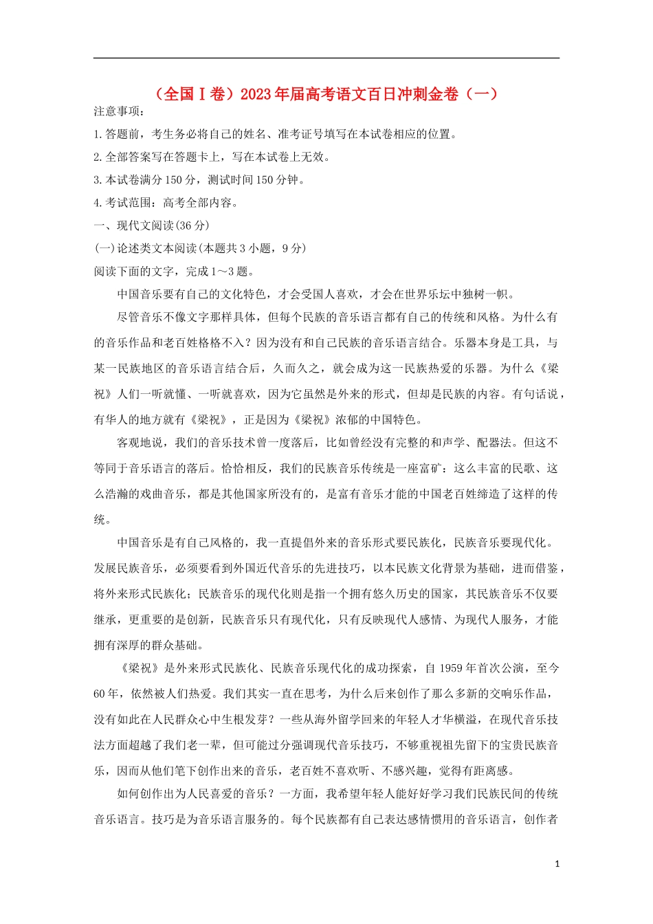 全国Ⅰ卷2023学年高考语文百日冲刺金卷一.doc_第1页