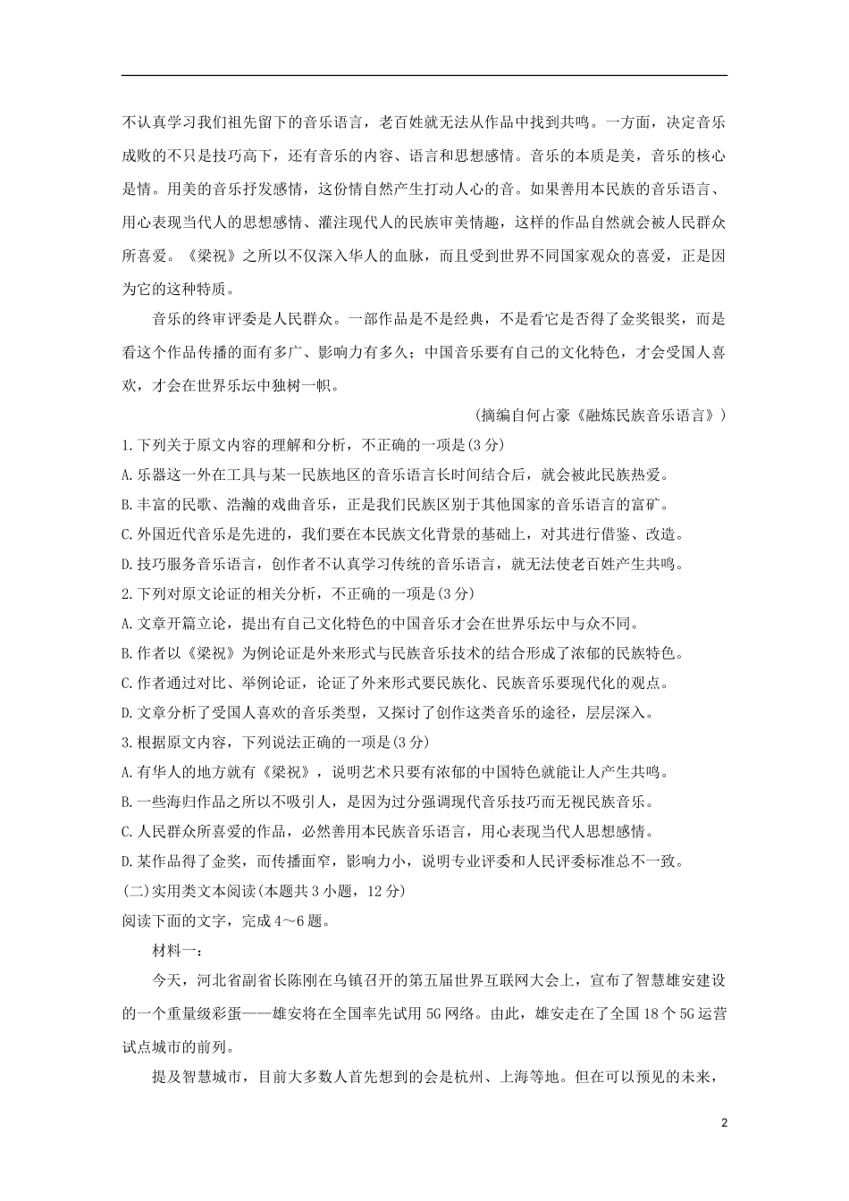 全国Ⅰ卷2023学年高考语文百日冲刺金卷一.doc_第2页