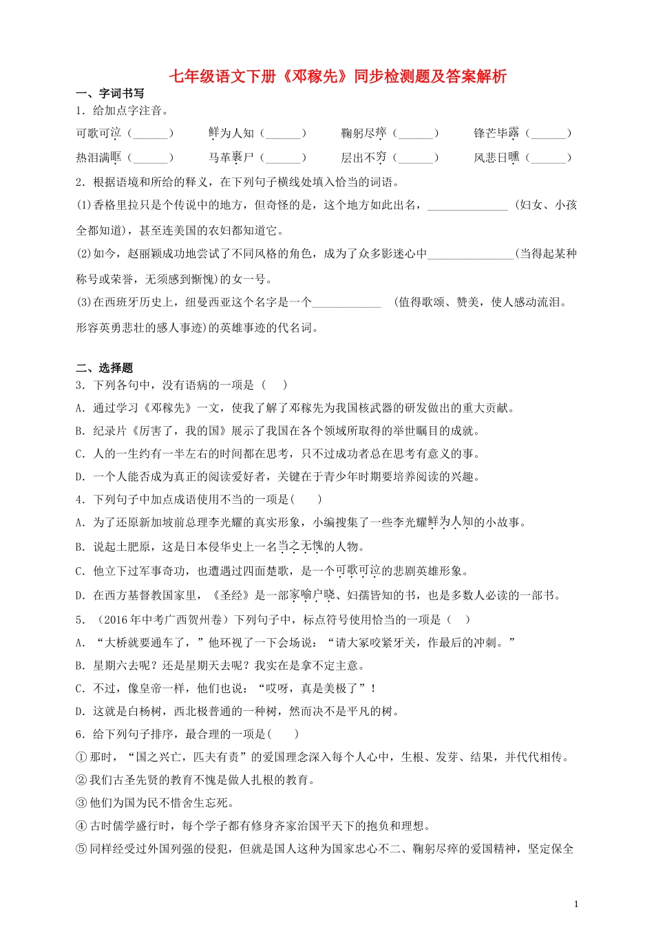 2023学年七年级语文下册第一单元1邓稼先同步检测题含解析（人教版）.doc_第1页