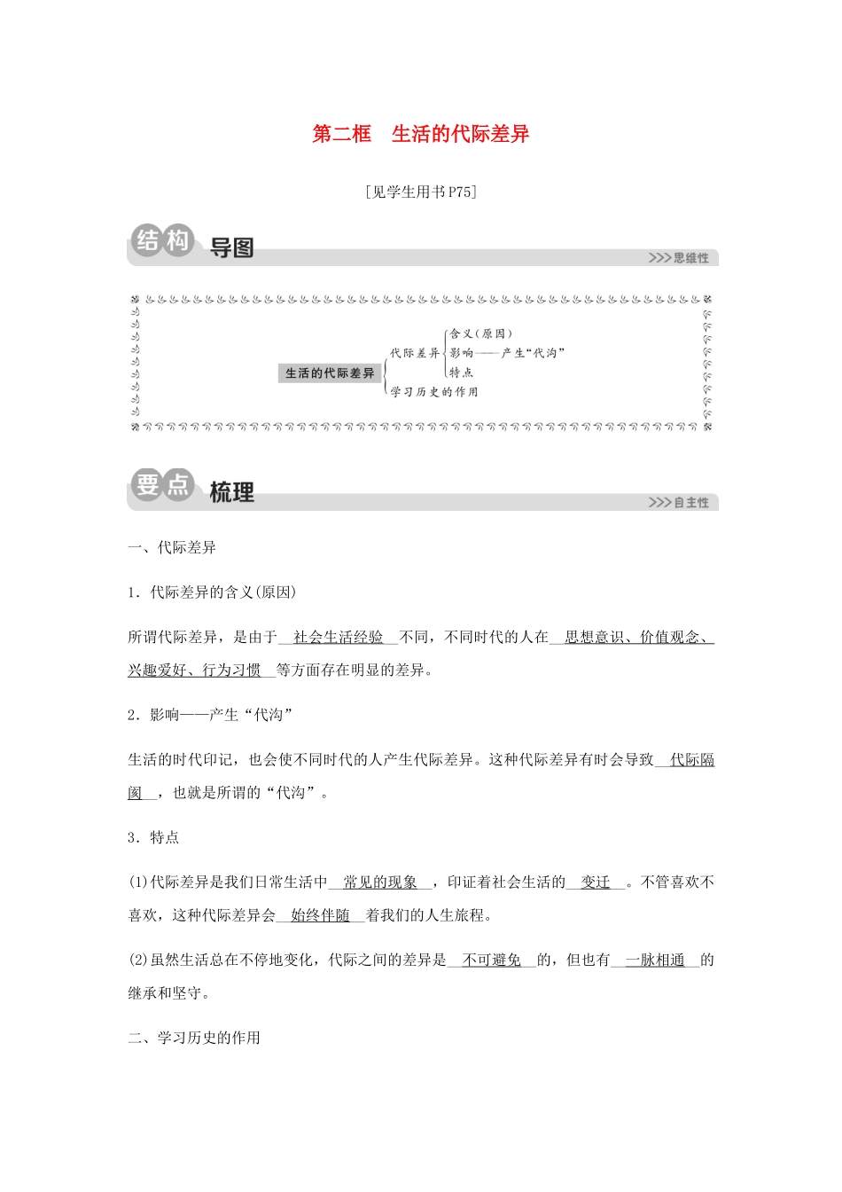2023学年七年级历史与社会下册第七单元生活的变化第三课生活的故事第二框生活的代际差异同步测试含解析（人教版）.docx_第1页