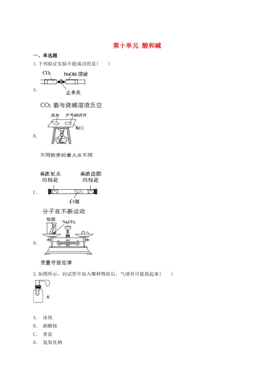 2023学年中考化学专题训练第十单元酸和碱含解析.doc_第1页