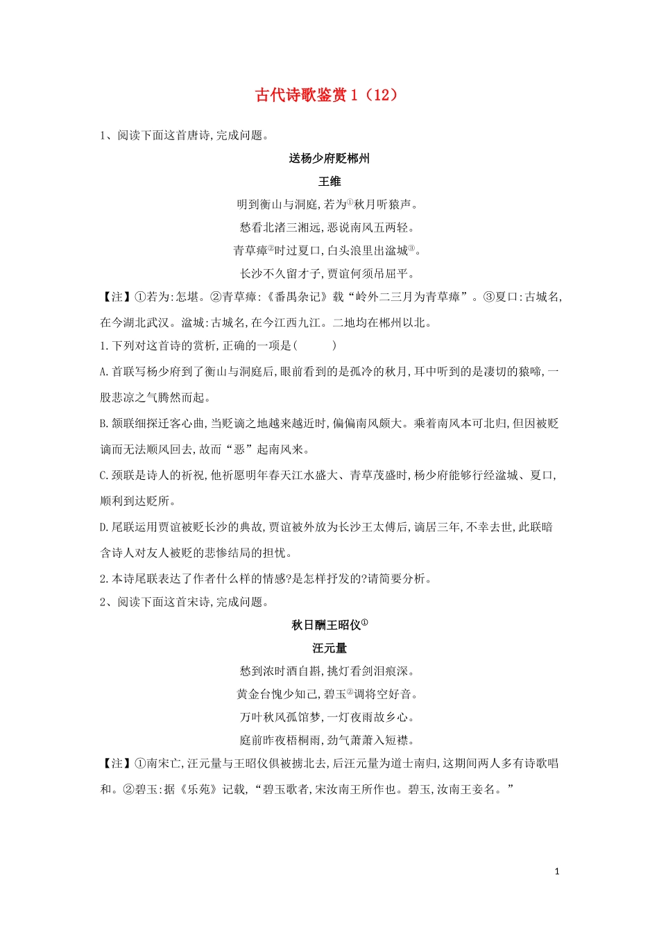 全国卷2023学年高考语文二轮复习常考题型大通关12古代诗歌鉴赏1含解析.doc_第1页