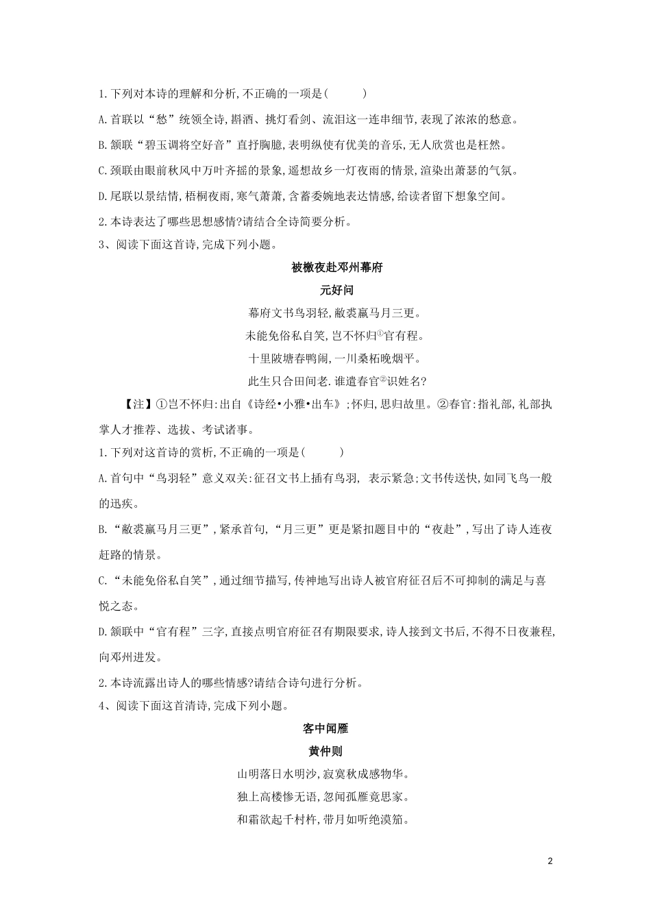 全国卷2023学年高考语文二轮复习常考题型大通关12古代诗歌鉴赏1含解析.doc_第2页
