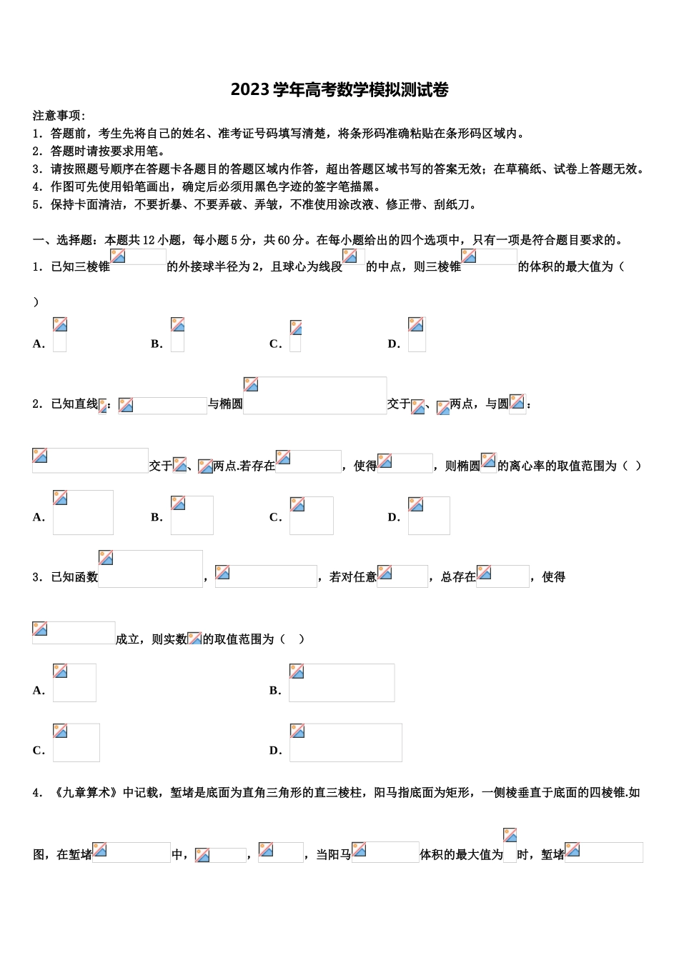 北京市大兴区2023学年高考数学倒计时模拟卷（含解析）.doc_第1页