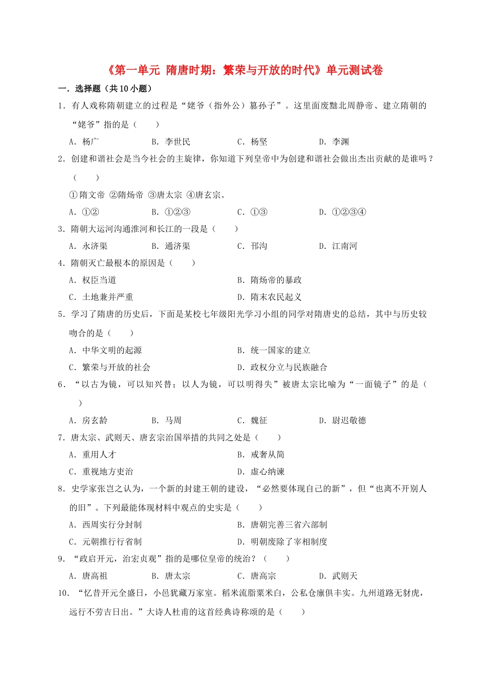 2023学年七年级历史下册第1单元隋唐时期：繁荣与开放的时代测试卷含解析（人教版）.doc_第1页