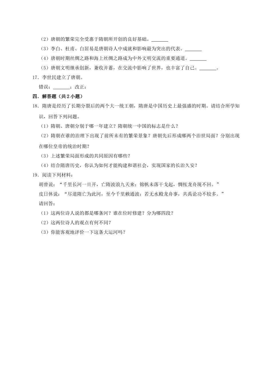 2023学年七年级历史下册第1单元隋唐时期：繁荣与开放的时代测试卷含解析（人教版）.doc_第3页