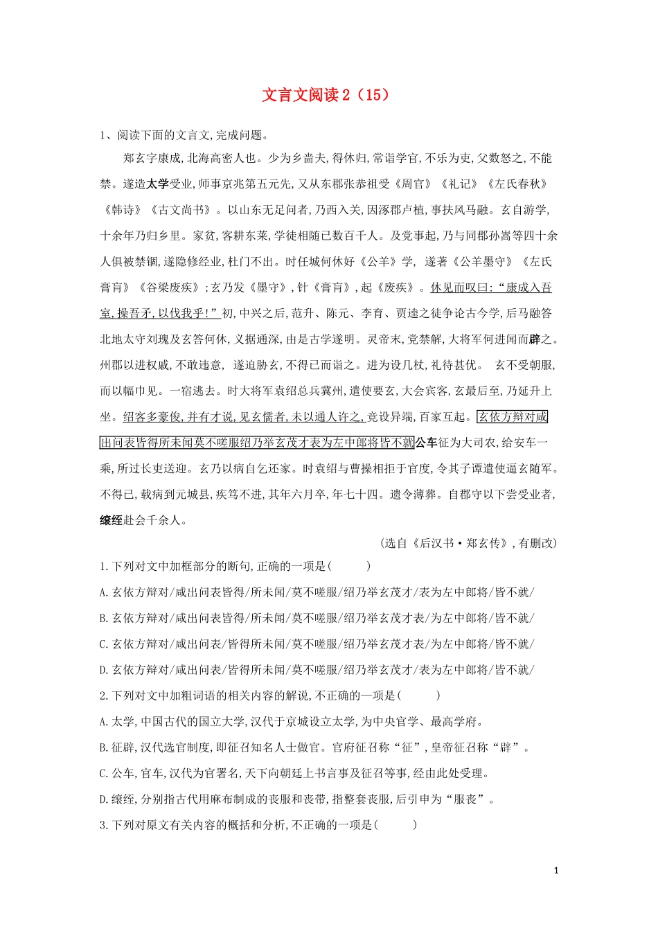 全国卷2023学年高考语文二轮复习常考题型大通关15文言文阅读2含解析.doc_第1页