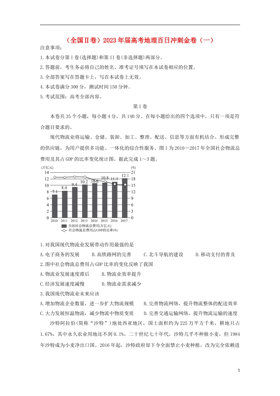 全国Ⅱ卷2023学年高考地理百日冲刺金卷一.doc_第1页