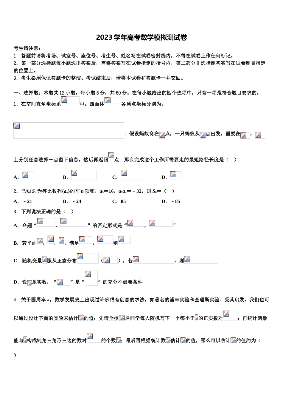 北京市西城区北京师范大学第二附属中学2023学年高考数学四模试卷（含解析）.doc_第1页