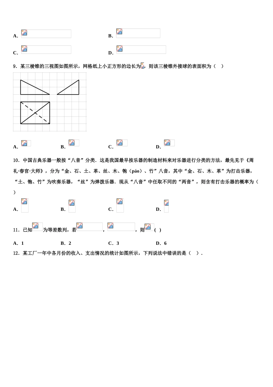 北京市西城区北京师范大学第二附属中学2023学年高考数学四模试卷（含解析）.doc_第3页