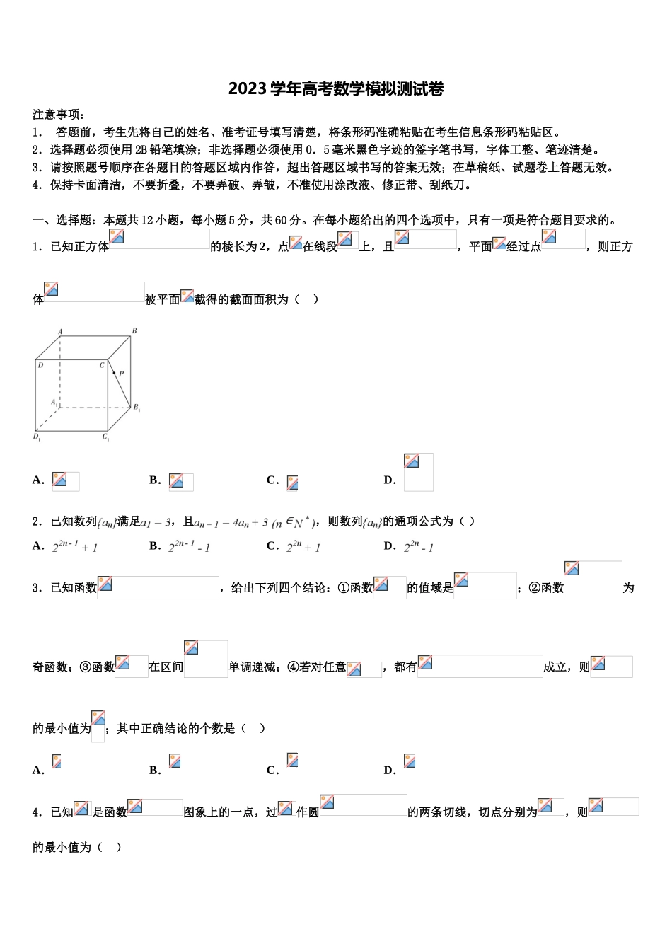 内蒙古乌兰察布市集宁第一中学2023学年高考仿真卷数学试题（含解析）.doc_第1页