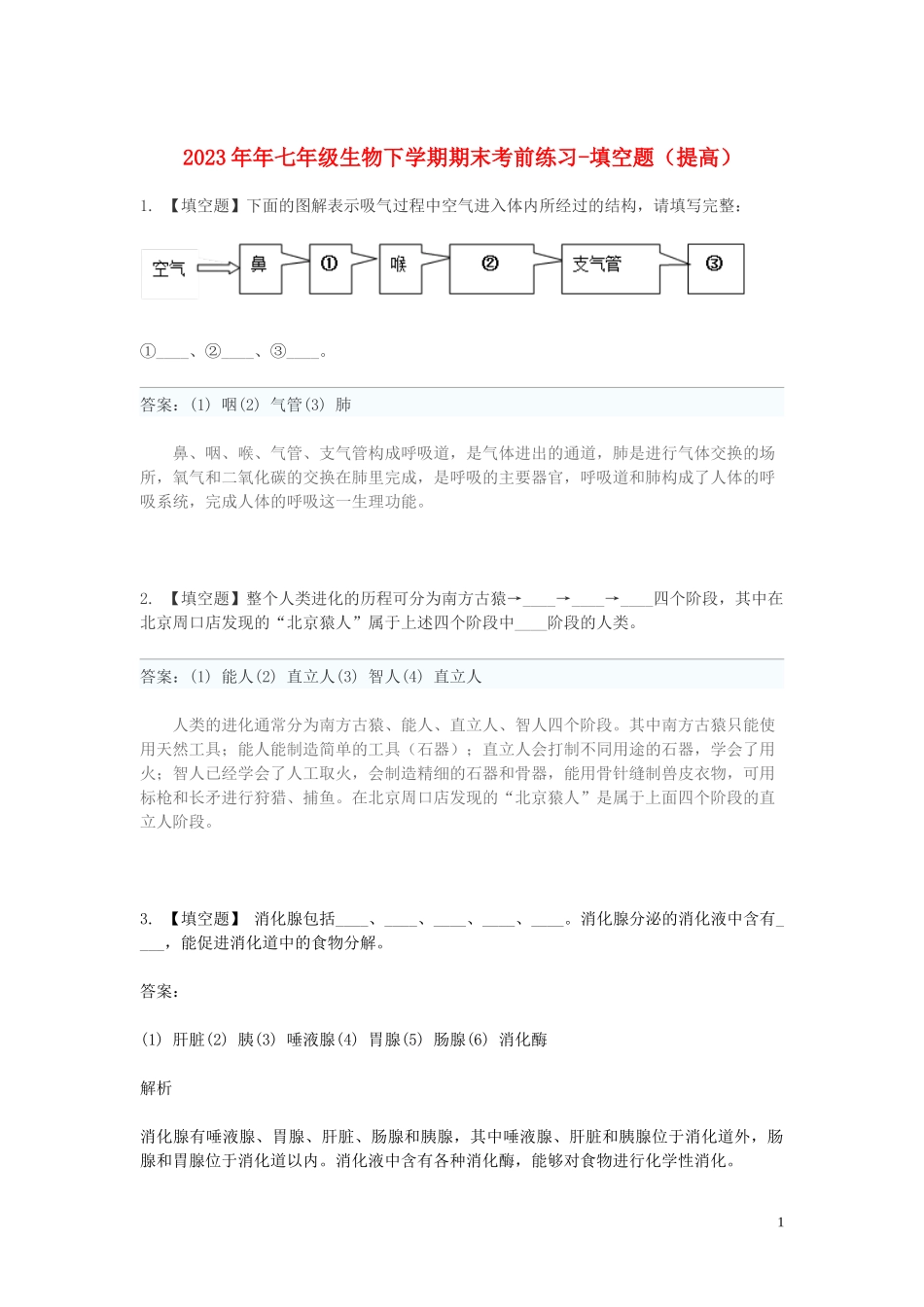 2023学年七年级生物下学期期末考前练习题_填空题提高含解析.doc_第1页