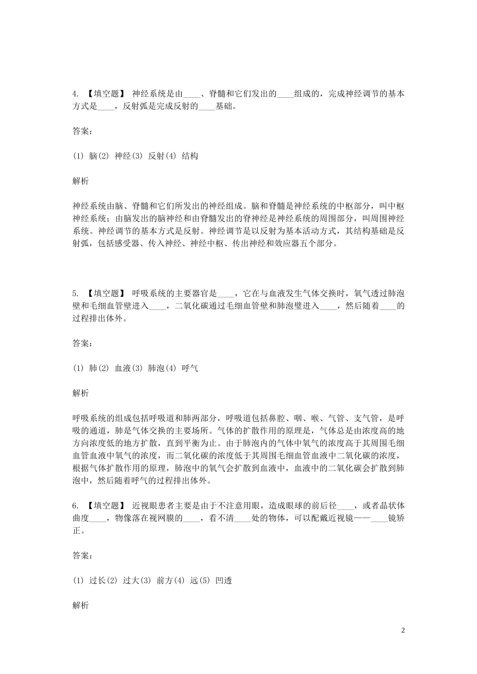 2023学年七年级生物下学期期末考前练习题_填空题提高含解析.doc_第2页