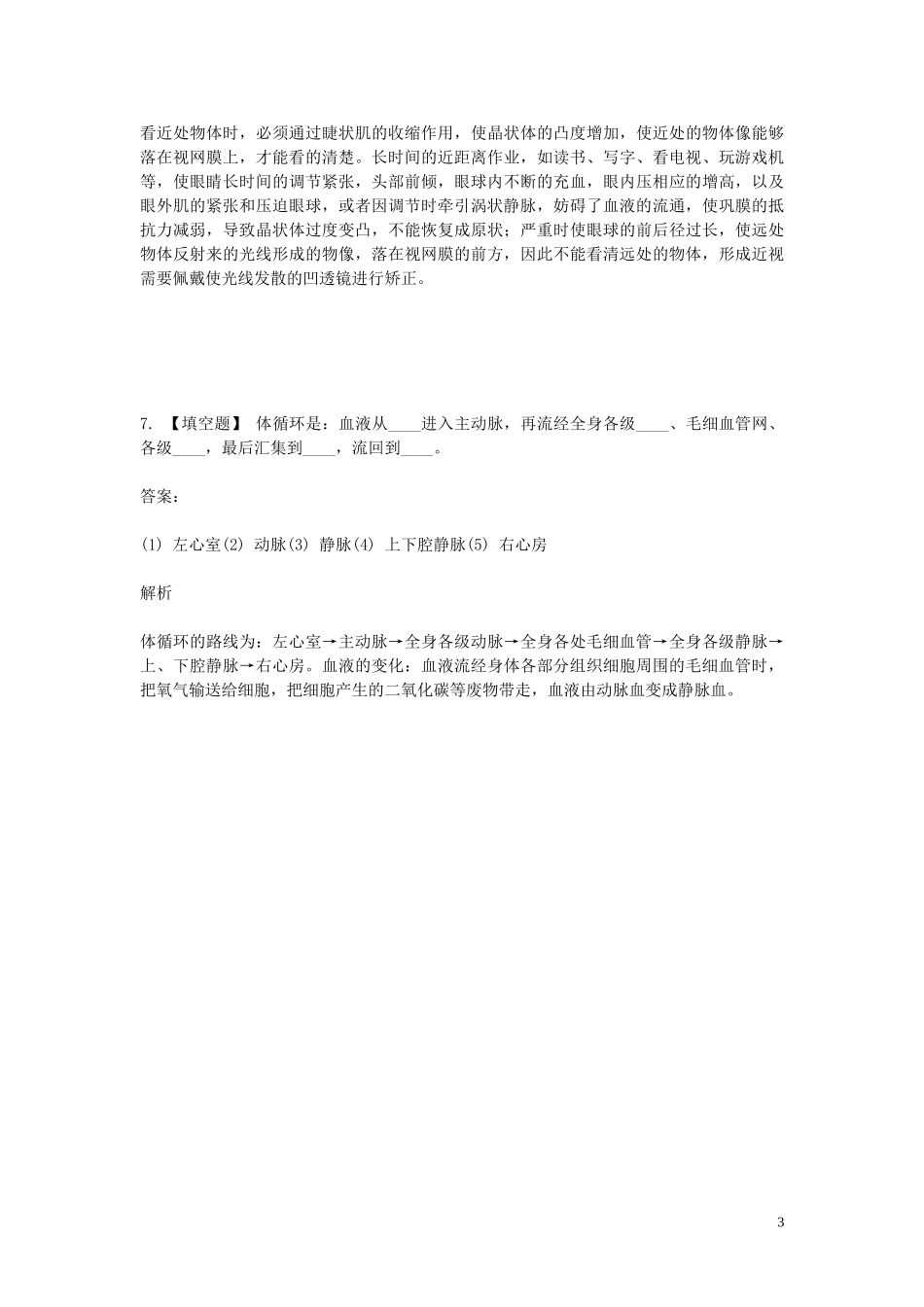 2023学年七年级生物下学期期末考前练习题_填空题提高含解析.doc_第3页