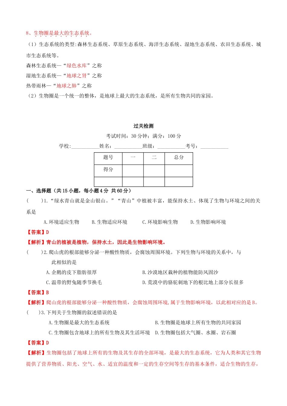 2023学年七年级生物上册专题二了解生物圈知识梳理及过关检测含解析新版（人教版）.doc_第2页