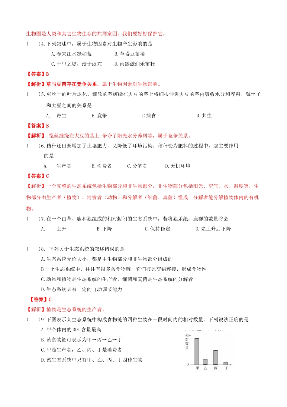 2023学年七年级生物上册专题二了解生物圈知识梳理及过关检测含解析新版（人教版）.doc_第3页