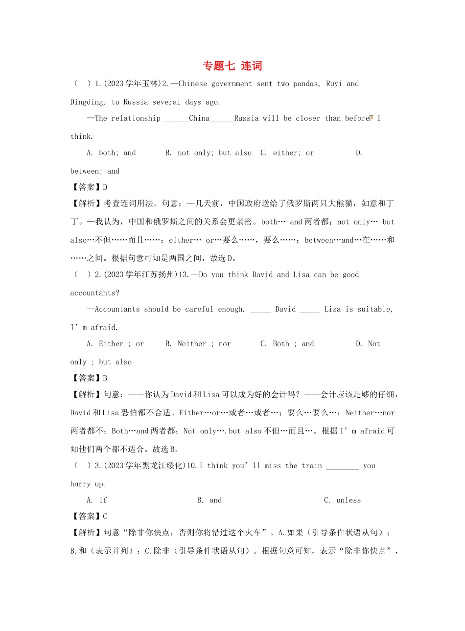 2023中考英语真题分类汇编专题七连词含解析.doc_第1页